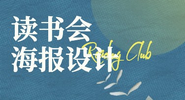 读书会海报设计：用创意点亮阅读活动
