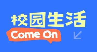 设计校园生活相关海报从模板到成品的几个实用调整方法