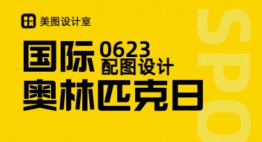 国际奥林匹克日配图设计推荐，多种风格模板轻松上手