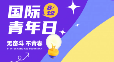 国际青年日正能量海报怎么设计？美图设计室帮你搞定！