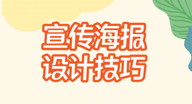 宣传海报设计技巧，让你的作品抓住眼球！