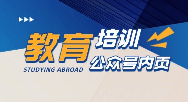精美教育培训公众号内页海报设计，让创作变得轻松有趣