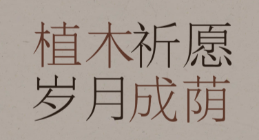植树节配图模板推荐，助力海报设计一键搞定