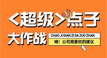 职场意见反馈通知海报设计，提升团队沟通效率