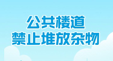 禁止楼道堆积杂物，教你一键制作用心设计