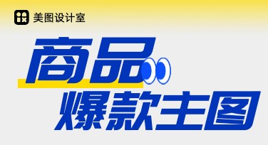 商品爆款主图怎么设计才能吸引眼球