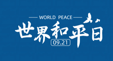 国际和平日和谐社会横幅设计灵感分享，让宣传更温暖