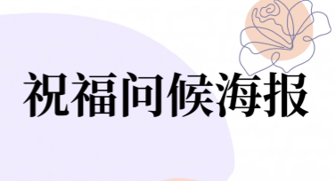 祝福问候海报设计素材合集，打造吸睛创意作品