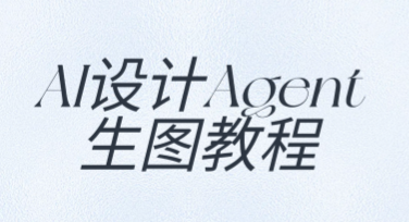 美图设计室AI设计Agent生图教程，电商作图高效省心