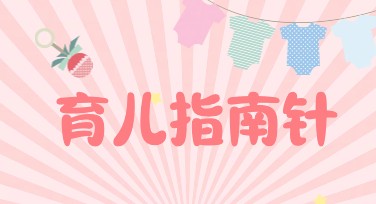 育儿知识小红书首图设计，小白也能快速上手！