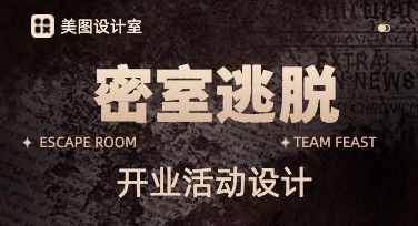 密室逃脱开业活动，快来设计你的创意海报