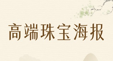 高端珠宝海报设计推荐，提升品牌质感的必选模板