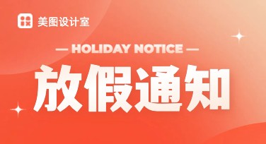 公司放假通知海报多种风格模板推荐