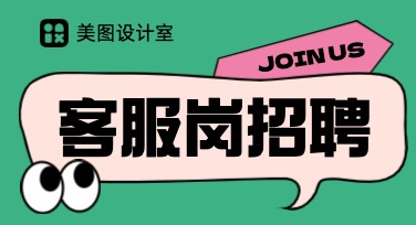 客服岗招聘：美图设计室让设计更轻松