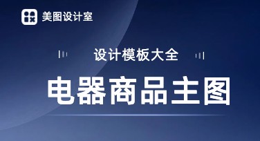 电器商品主图设计，一站式搞定你的视觉需求