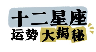 星座运势排版封面创作技巧大揭密：设计师必备指南