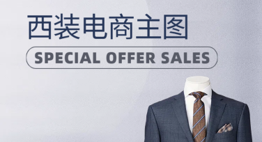 西装电商主图设计技巧，让你轻松作图