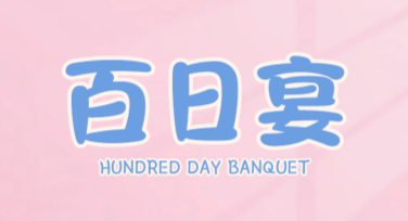 宝宝百日宴晒照攻略：打造百日宴照片的高颜值亮点