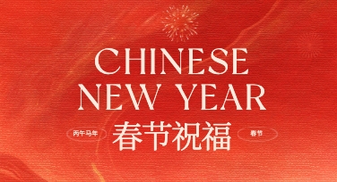 春节祝福创意图文设计秘籍：模板让祝福更有温度