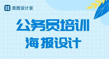 公务员培训海报创意设计，提升职场成功率