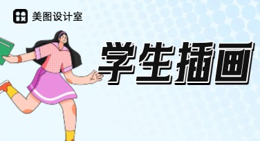 学生插画创作灵感全攻略，尽享设计乐趣的智能选择