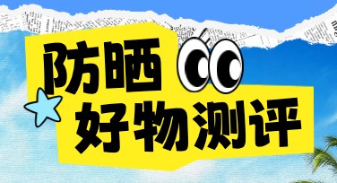 防晒测评小红书首图设计全攻略，让你的内容更吸睛