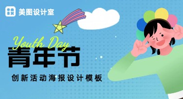 青年节创新活动海报创作，尽显设计灵感