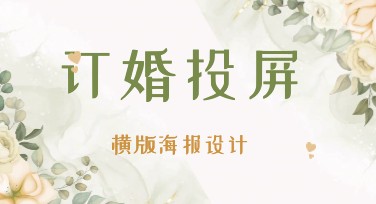 寻找最佳作图网站：订婚投屏横版海报设计方案