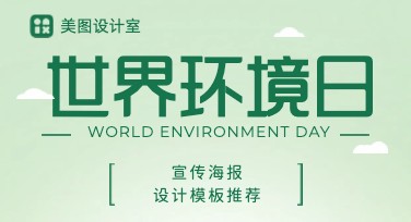 创造你的世界环境日宣传海报，让环保从设计开始！