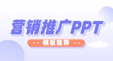如何打造吸引人的营销推广PPT？美图设计室提供丰富模板