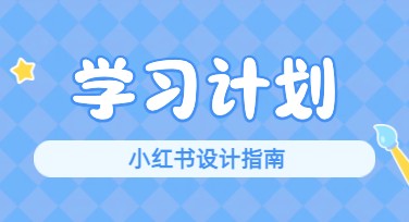 探索学习计划小红书：寻找最佳作图网站的终极指南