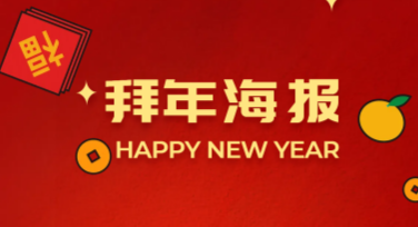 拜年海报怎么设计出喜庆年味？多种风格模板任你挑选