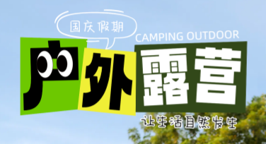露营活动海报设计：轻松搞定创意设计