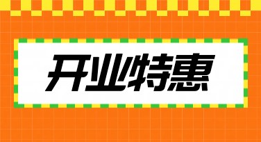 开业特惠海报模板精选，为您的事业添彩