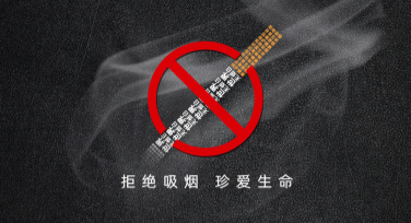 在线制作禁烟宣传海报，提升传播效果轻松搞定