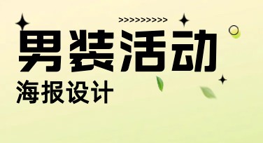 男装活动海报设计，超赞模板一键生成，帮你轻松搞定！