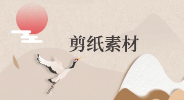 剪纸素材设计的多种风格推荐，让创意更贴合你需求