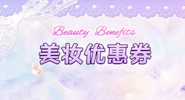 美妆优惠券设计，让营销变得更轻松！