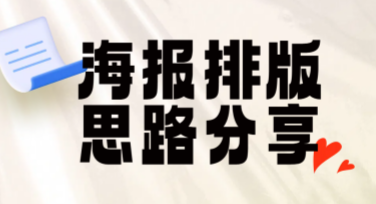 海报排版思路分享，掌握高效设计秘诀