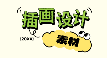 插画设计素材：丰富多彩的创意灵感来源