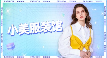 服装图文带货设计选哪家？轻松搞定看这里！
