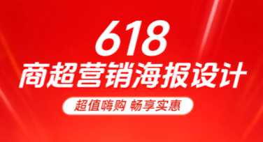 618商超营销海报设计，教你快速制作吸睛海报模板！