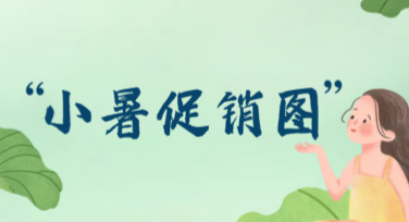 小暑促销图设计，创意模板让夏日营销更出彩