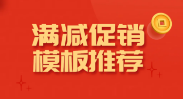 满减促销模板推荐，让你的促销设计更高效吸睛