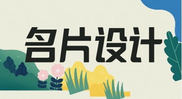 名片设计模板推荐，让创意轻松落地