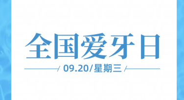 国际爱牙日儿童牙齿健康宣传单：一站式模板设计工具就在这里