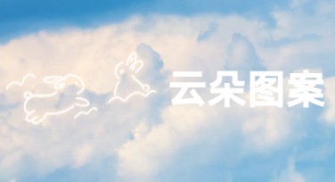 云朵图案，让设计更柔美与轻盈