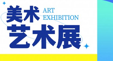 轻松搞定美术艺术展海报设计，让创意脱颖而出