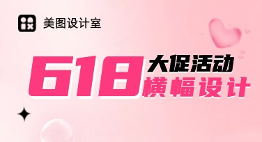 618大促活动横幅设计灵感分享，助你效率翻倍！