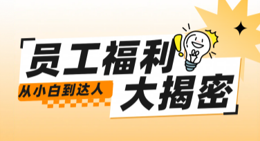 员工奖励福利海报设计，满足企业的多元化需求